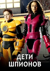 Дети шпионов: все части